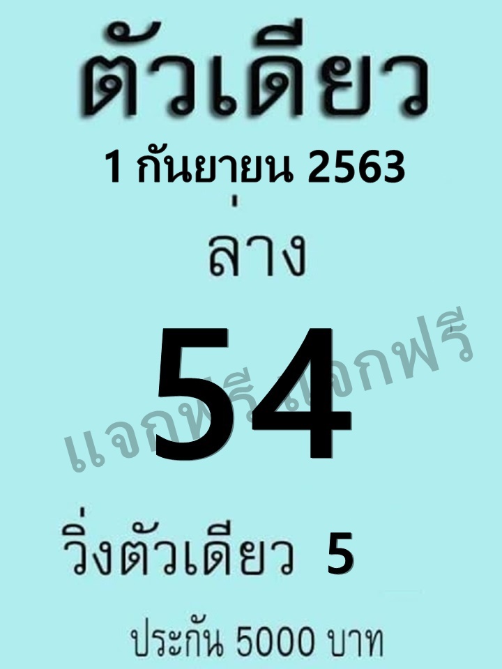 หวยตัวเดียว 1/9/63