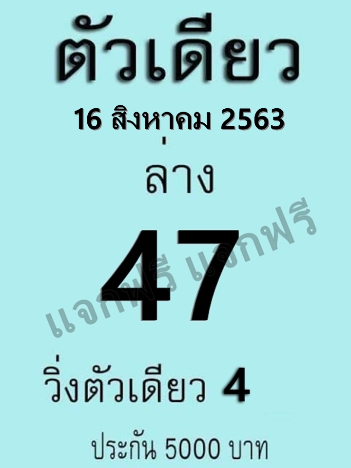 หวยตัวเดียว 16/8/63