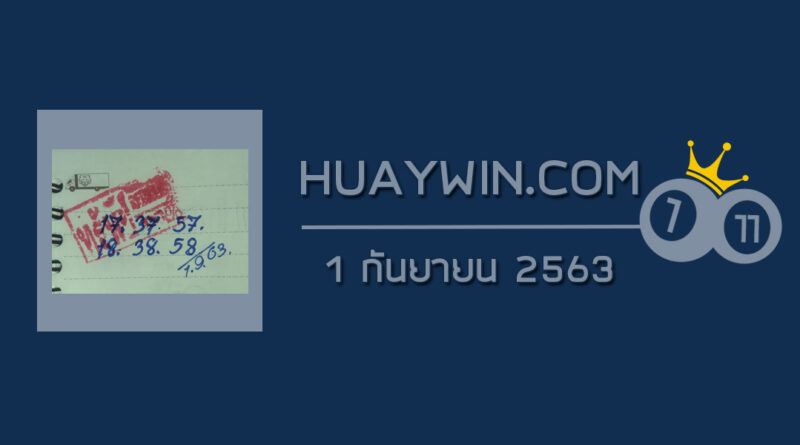 หวยทรัพย์เศรษฐี 1/9/63