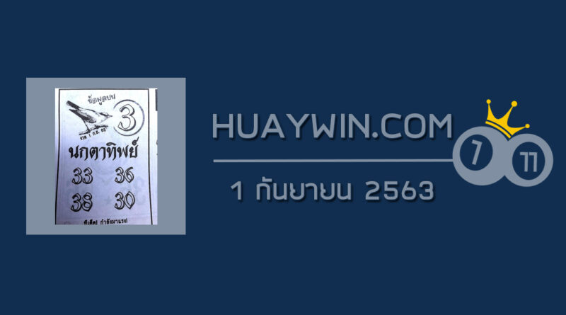 หวยนกตาทิพย์ 1/9/63