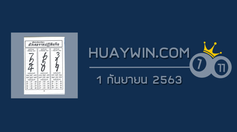 หวยปฏิทินจีน 1/9/63