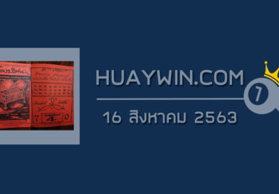 หวยภาพปริศนา 16/8/63