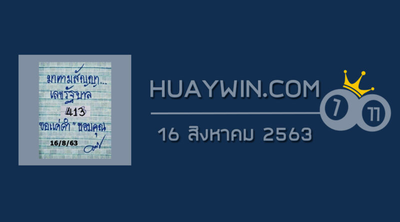 หวยมาตามสัญญา 16/8/63