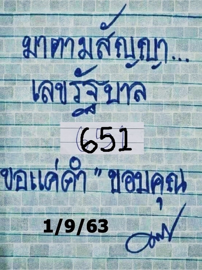 หวยมาตามสัญญา 1/9/63