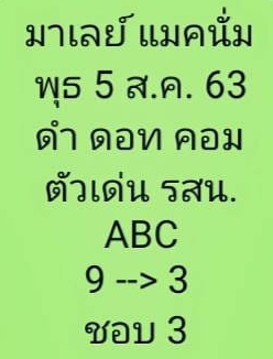 หวยมาเลย์วันนี้ 5/8/63 ชุดที่ 9