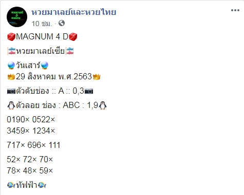 หวยมาเลย์วันนี้ 29/8/63 ชุดที่ 10