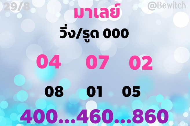 หวยมาเลย์วันนี้ 29/8/63 ชุดที่ 1