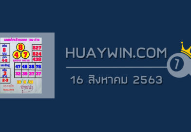 หวยยุทธนาพารวย 16/8/63