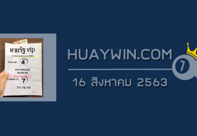 หวยรัฐ VIP 16/8/63
