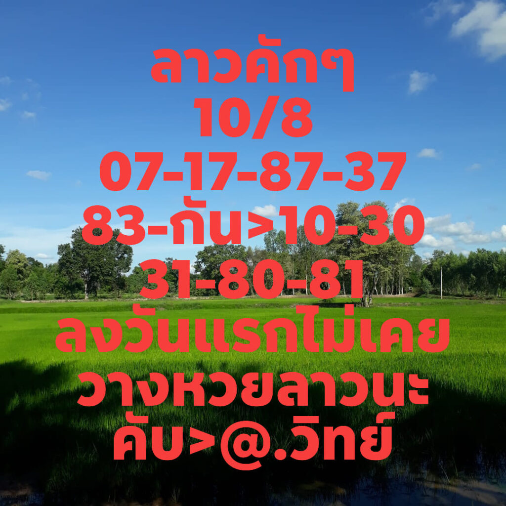 หวยลาววันนี้ ชุดที่ 10