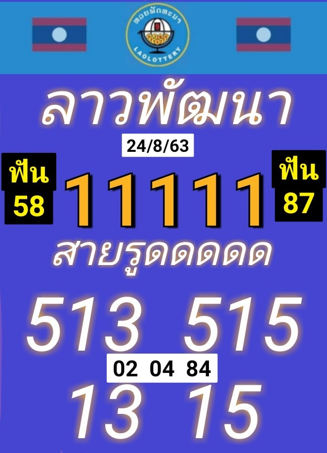 หวยลาววันนี้ ชุดที่ 1