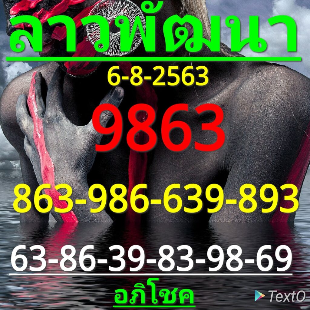 หวยลาววันนี้ 6/8/63