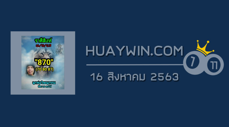 หวยลูกพ่อวิษณุกรรม 16/8/63