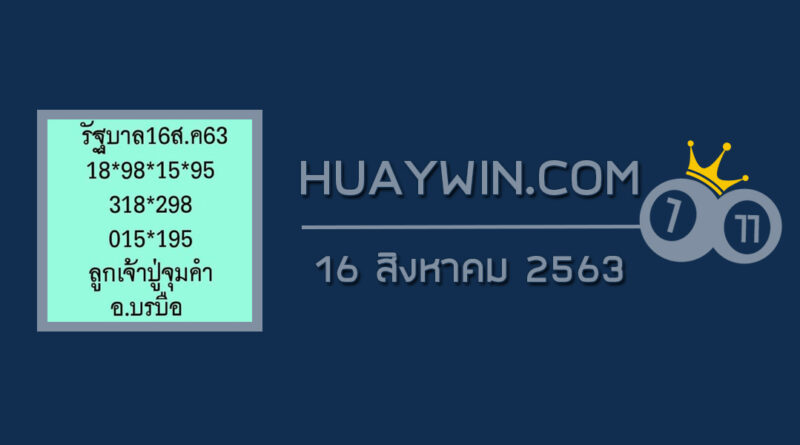 หวยลูกเจ้าปู่จุมคำ 16/8/63