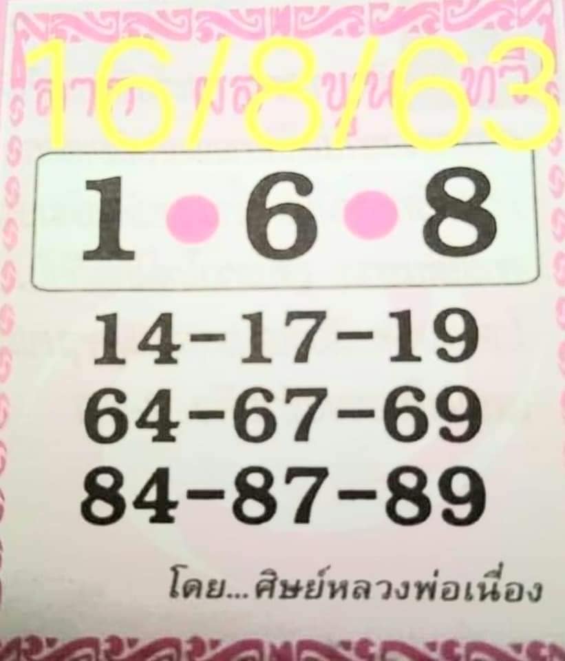 หวยศิษย์หลวงพ่อเนื่อง 16/8/6