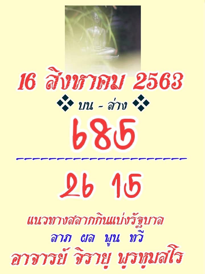 หวยสายวัดป่า 16/8/63