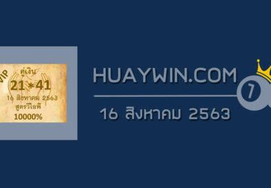 หวยสูตรวีไอพี 16/8/63