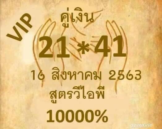 หวยสูตรวีไอพี 16/8/63