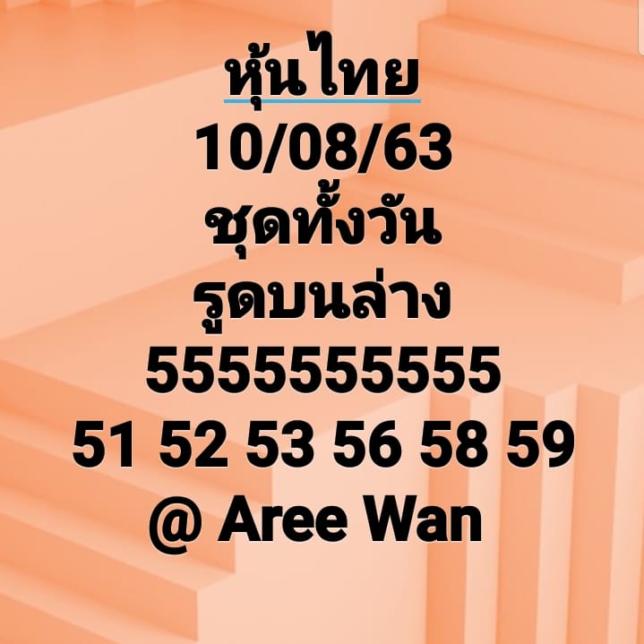 หวยหุ้นวันนี้ 10/8/63