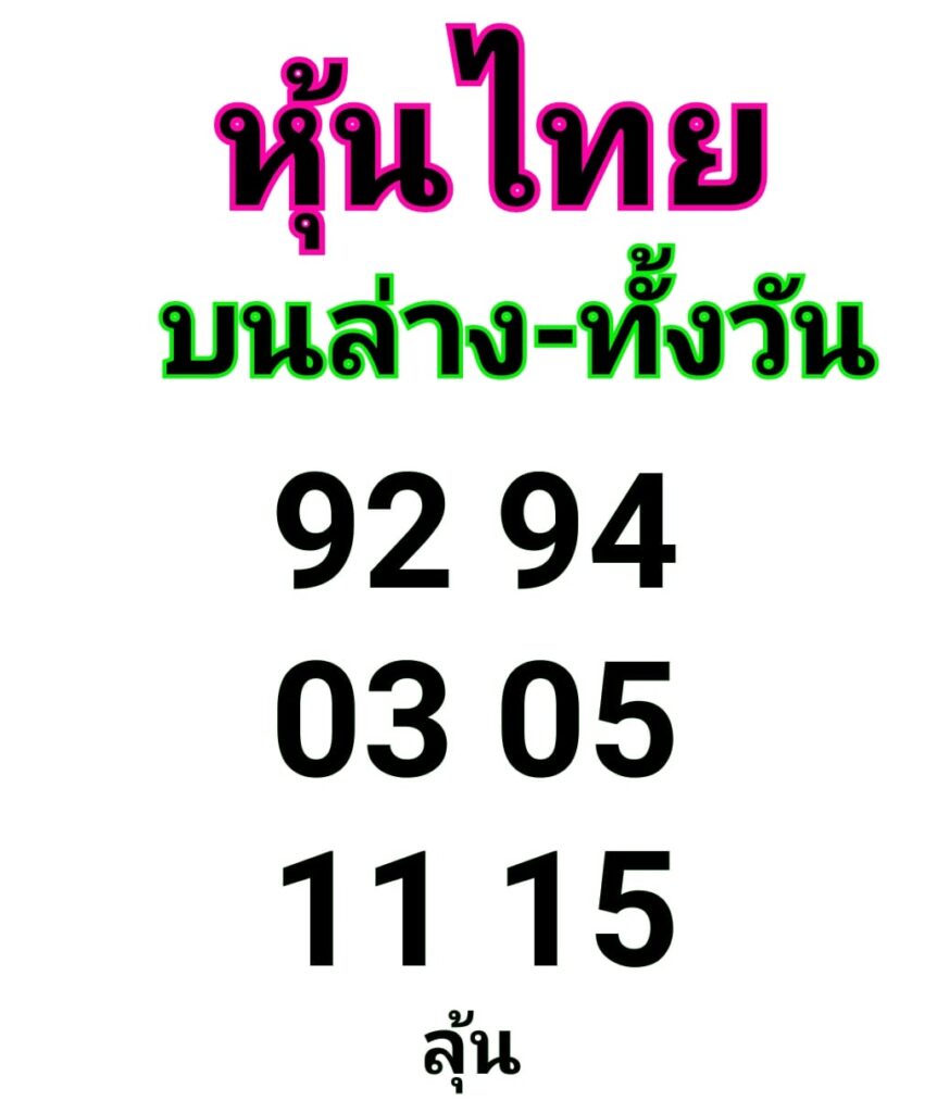 หวยหุ้นวันนี้ ชุดที่ 1