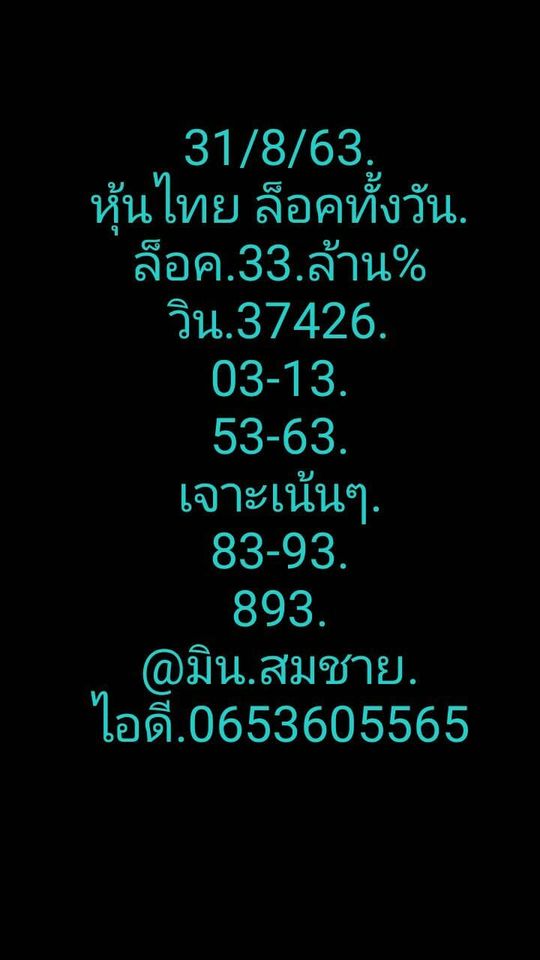 หวยหุ้นวันนี้ 31/8/63 