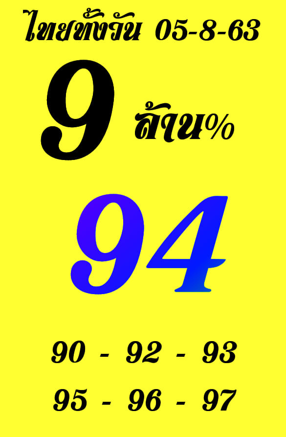 หวยหุ้นวันนี้ 5/8/63 