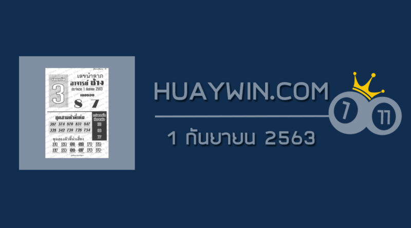 หวยอาจารย์ช้าง 1/9/63