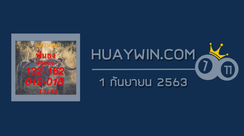 หวยอาจารย์นิรนาม 1/9/63