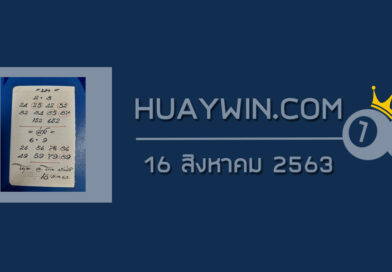 หวยอาจารย์โกยบ้านไร่ 16/8/63