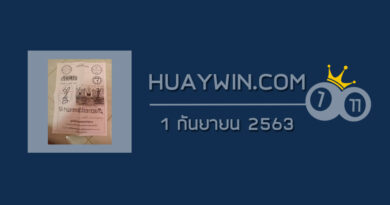 หวยเริงสาร 1/9/63