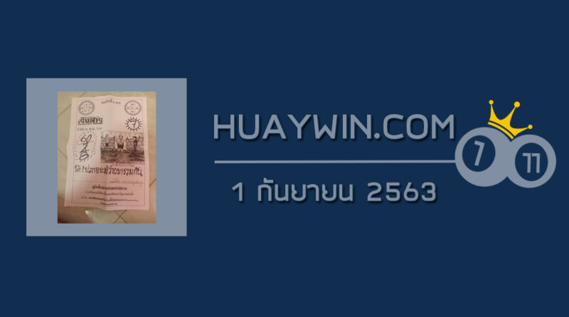 หวยเริงสาร 1/9/63