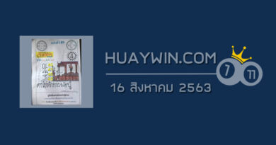 หวยเริงสาร 16/8/63