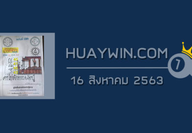 หวยเริงสาร 16/8/63