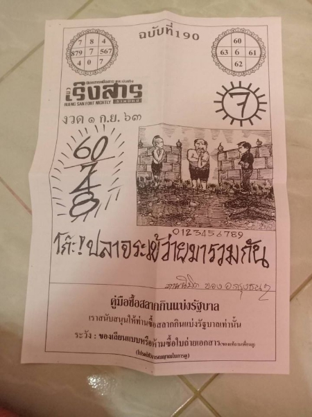 หวยเริงสาร 1/9/63