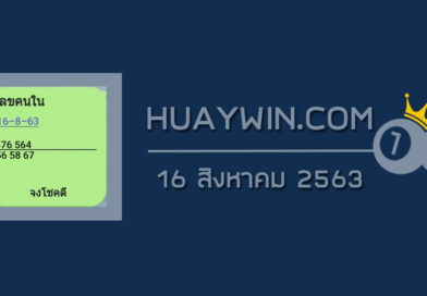 เลขคนใน 16/8/63