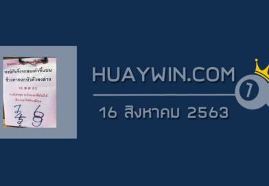 หวยแม่ตะเคียนทองให้โชค 16/8/63