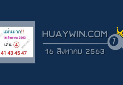 หวยแม่นมาก 16/8/63