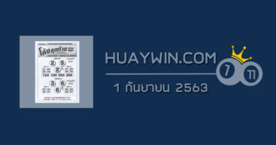 หวยโค้งสุดท้าย 1/9/63