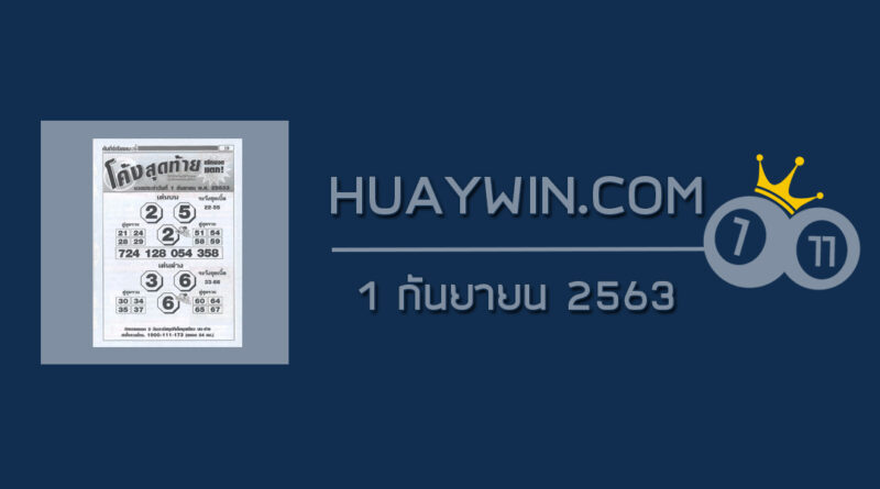 หวยโค้งสุดท้าย 1/9/63