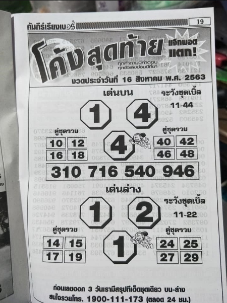 หวยโค้งสุดท้าย 16/8/63