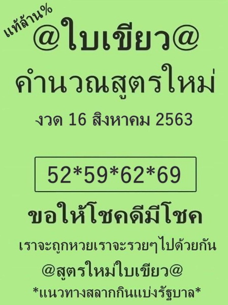 หวยใบเขียว 16/8/63