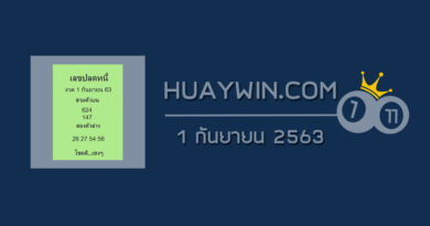 เลขปลดหนี้ 1/9/63