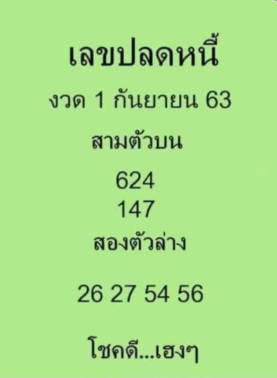 เลขปลดหนี้ 1/9/63