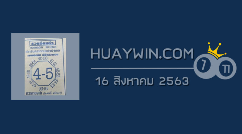 เลขแปดทิศ 16/8/63