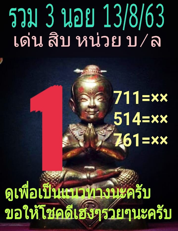 แนวทางหวยฮานอย 13/8/63 