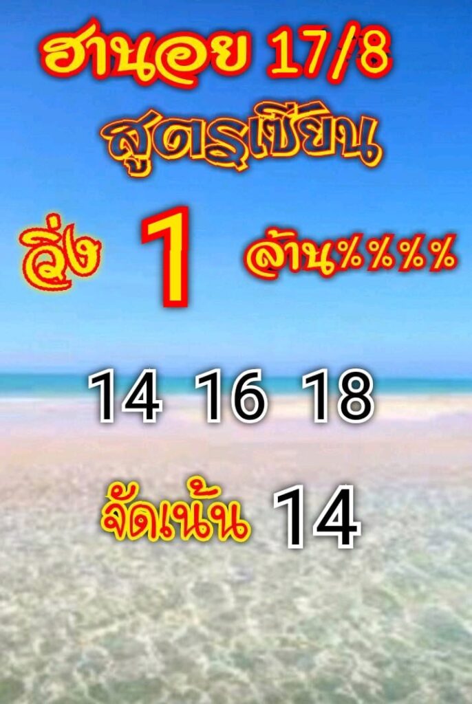 แนวทางหวยฮานอย 17/8/63 