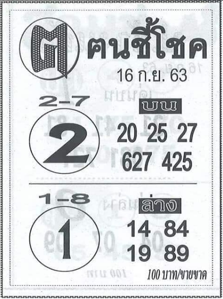 หวยคนชี้โชค 16/9/63