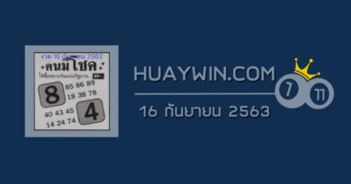 หวยคนมีโชค 16/9/63