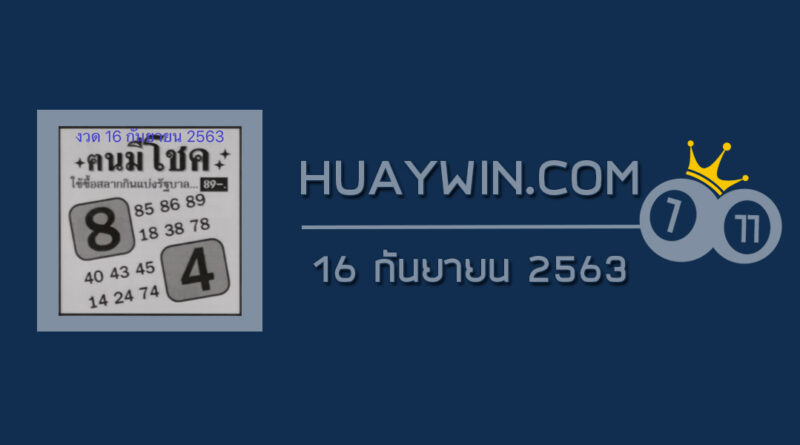 หวยคนมีโชค 16/9/63