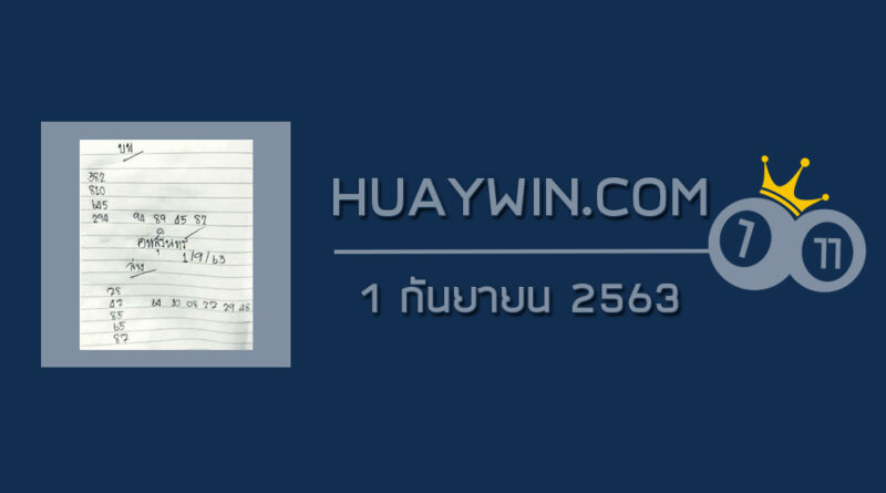 หวยคนสุรินทร์ 1/9/63